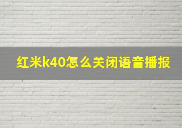 红米k40怎么关闭语音播报