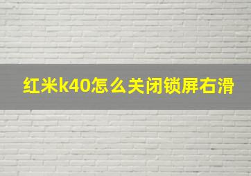 红米k40怎么关闭锁屏右滑