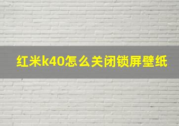 红米k40怎么关闭锁屏壁纸