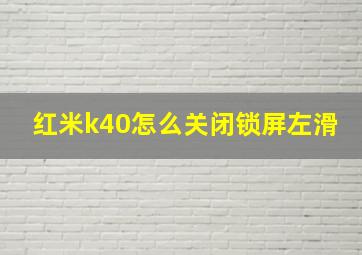 红米k40怎么关闭锁屏左滑