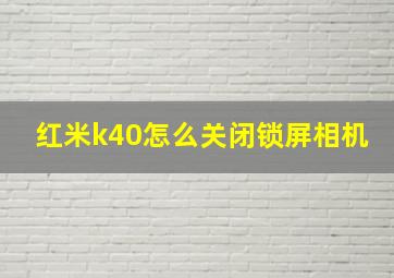 红米k40怎么关闭锁屏相机