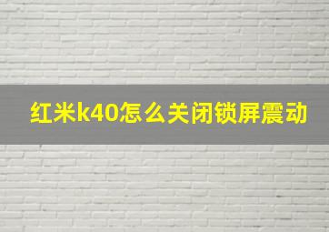 红米k40怎么关闭锁屏震动