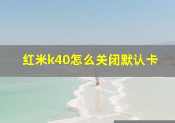 红米k40怎么关闭默认卡