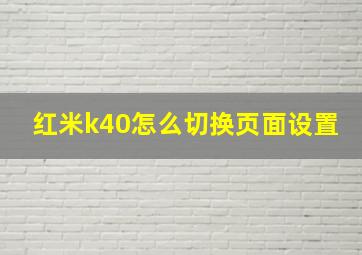 红米k40怎么切换页面设置