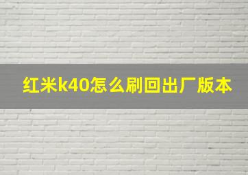 红米k40怎么刷回出厂版本