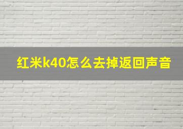 红米k40怎么去掉返回声音