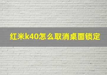 红米k40怎么取消桌面锁定