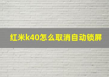 红米k40怎么取消自动锁屏