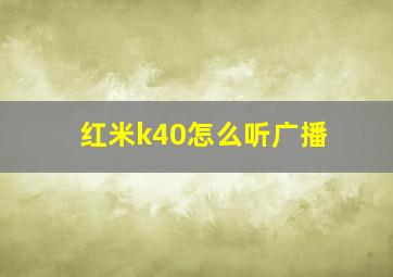 红米k40怎么听广播