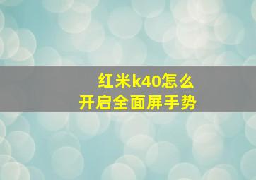 红米k40怎么开启全面屏手势