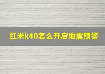 红米k40怎么开启地震预警