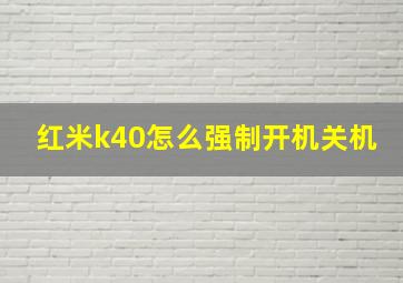 红米k40怎么强制开机关机