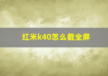 红米k40怎么截全屏