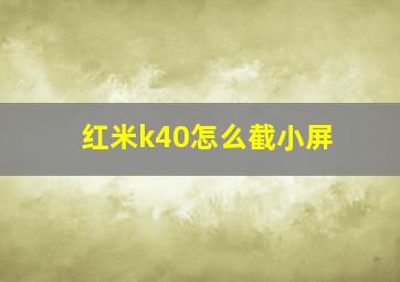 红米k40怎么截小屏