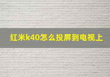 红米k40怎么投屏到电视上