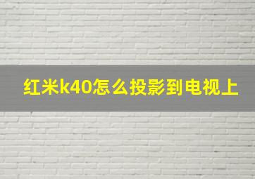 红米k40怎么投影到电视上