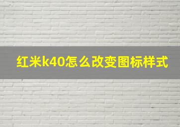 红米k40怎么改变图标样式