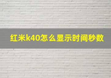 红米k40怎么显示时间秒数