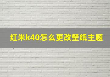 红米k40怎么更改壁纸主题