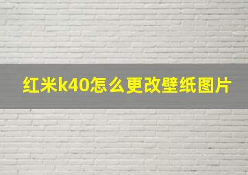 红米k40怎么更改壁纸图片