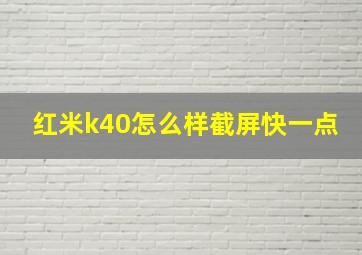 红米k40怎么样截屏快一点