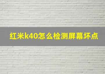 红米k40怎么检测屏幕坏点