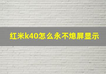 红米k40怎么永不熄屏显示