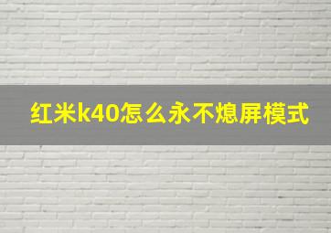 红米k40怎么永不熄屏模式