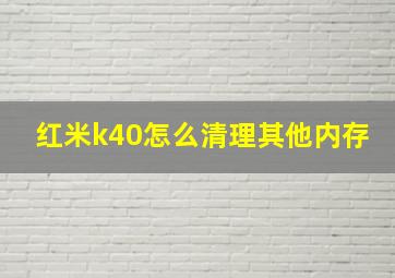 红米k40怎么清理其他内存