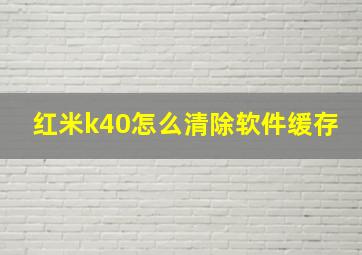 红米k40怎么清除软件缓存