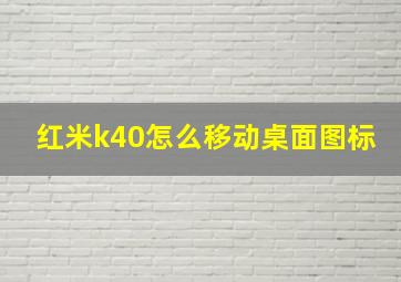 红米k40怎么移动桌面图标