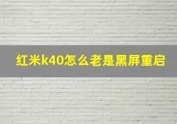 红米k40怎么老是黑屏重启