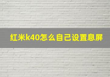 红米k40怎么自己设置息屏