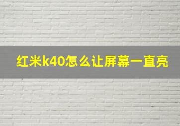 红米k40怎么让屏幕一直亮