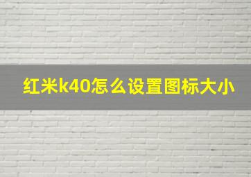 红米k40怎么设置图标大小