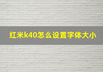 红米k40怎么设置字体大小