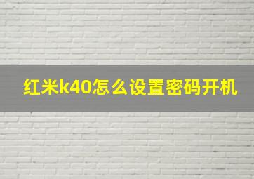 红米k40怎么设置密码开机