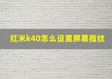 红米k40怎么设置屏幕指纹