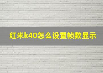 红米k40怎么设置帧数显示