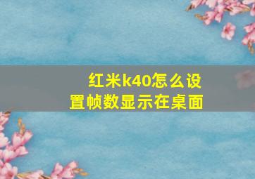 红米k40怎么设置帧数显示在桌面