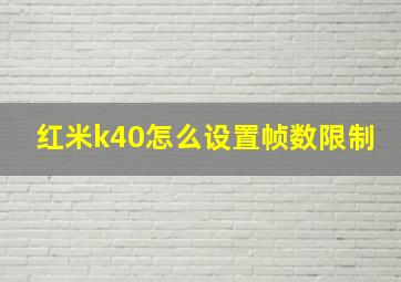 红米k40怎么设置帧数限制