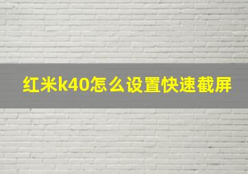 红米k40怎么设置快速截屏