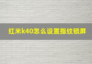 红米k40怎么设置指纹锁屏