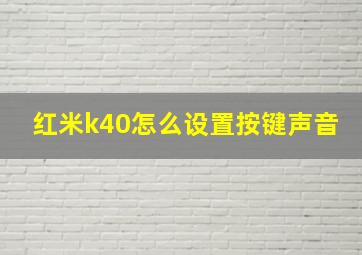 红米k40怎么设置按键声音