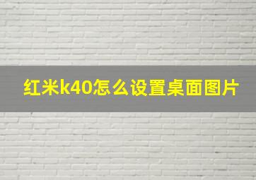 红米k40怎么设置桌面图片