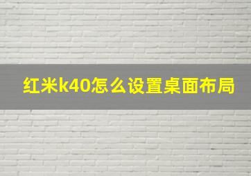 红米k40怎么设置桌面布局