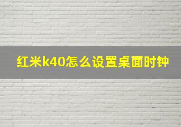 红米k40怎么设置桌面时钟