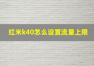 红米k40怎么设置流量上限