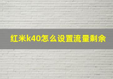 红米k40怎么设置流量剩余