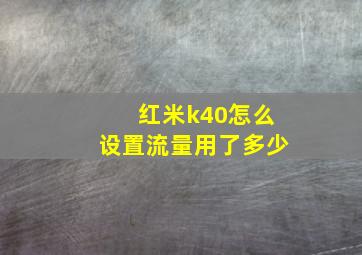 红米k40怎么设置流量用了多少